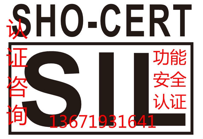 SIL֤ IEC61508ܰȫ֤