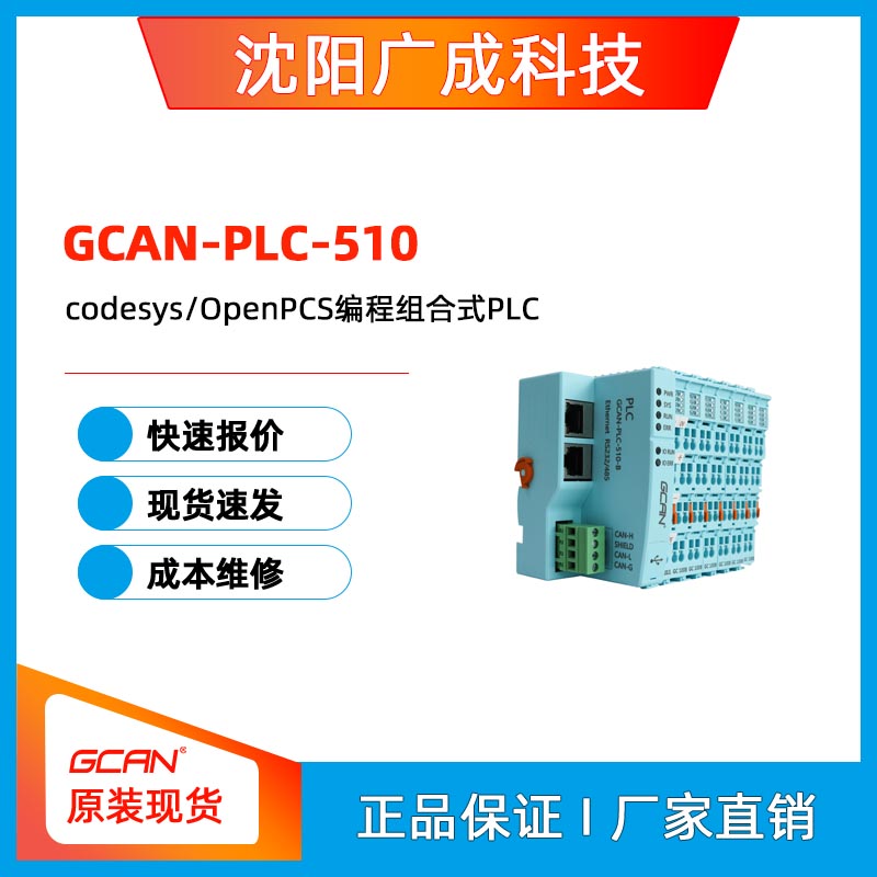 ֧codesys\/OpenPCSʽPLCGCAN-PLC-510̬