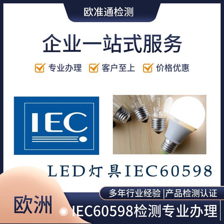 LEDƾ߳ϷLOA֤IEC60598Աŷ׼ͨһվʽ