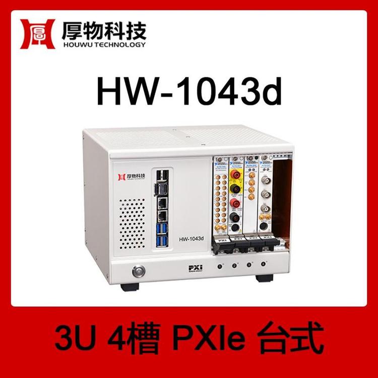 ƼPXIePXIPXIęʽƽ̨HW-1043d3U4̨ʽƽ̨