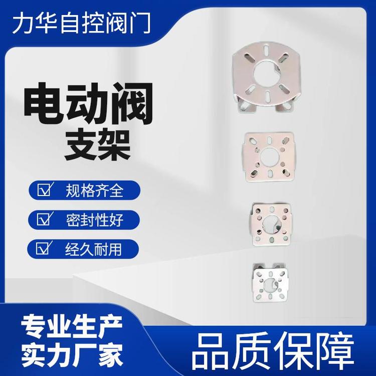 力华自控电动阀支架阀门与执行器连接套定制