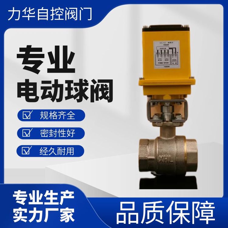 力华电动智能调节铜二通球阀DN8-DN100铜阀4-20MA