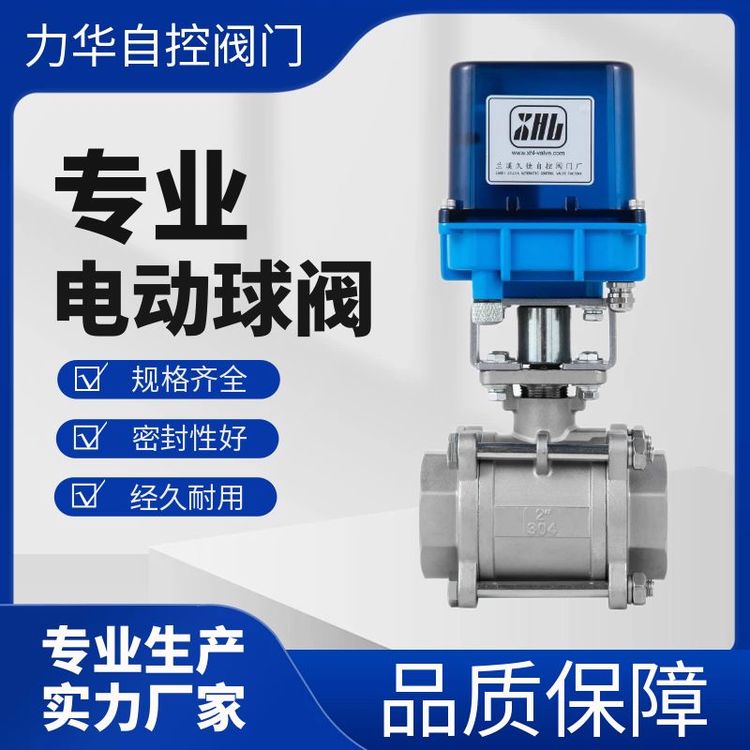 力华自控阀门不锈钢三片式DN8-DN32高平台电动球阀