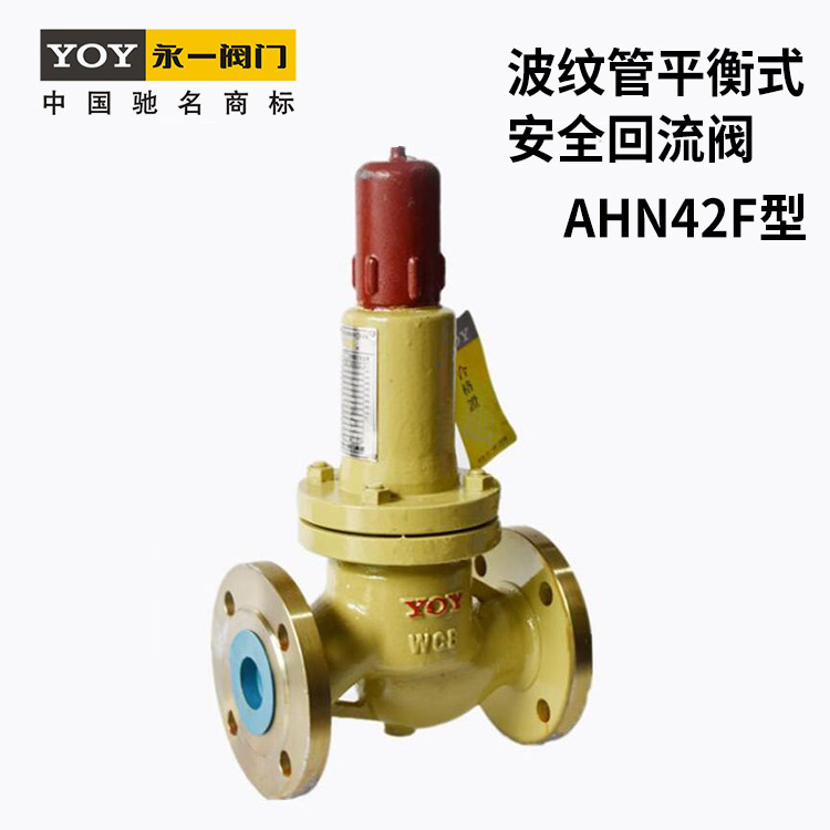 永一波纹管平衡式安全回流阀AHN42F不锈钢材质