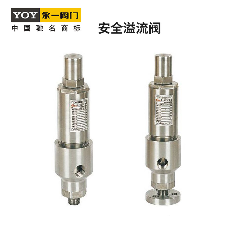 永一螺纹安全溢流阀AY42H、YA802Y-600型法兰安压机安全阀