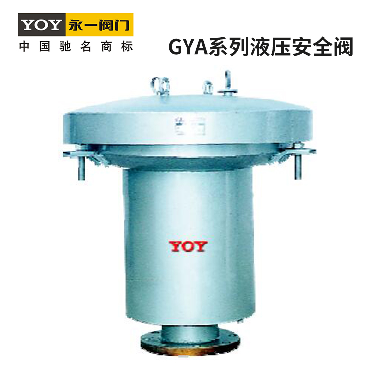 永一GYA系列液压安全阀呼吸阀安全备用设备装于油罐顶部