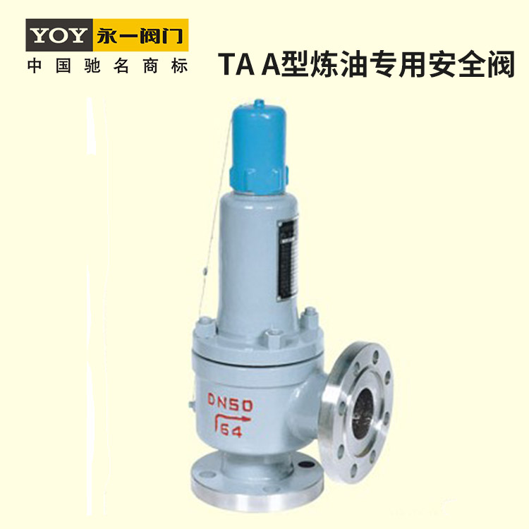 永一TAA型炼油专用安全阀系列弹簧安全阀门不锈钢材质