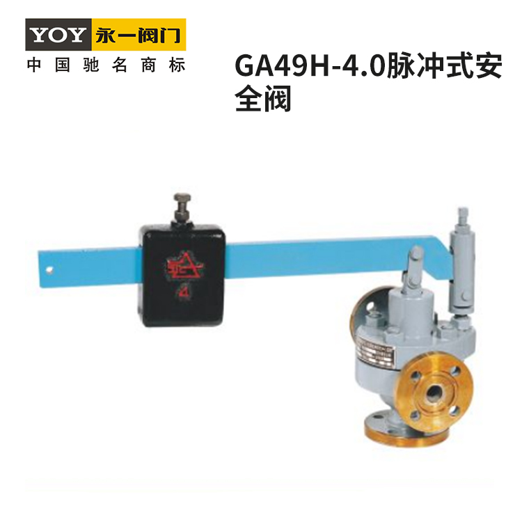 永一GA49H-4.0脉冲式安全阀杠杆和重锤平衡阀压力保证密封